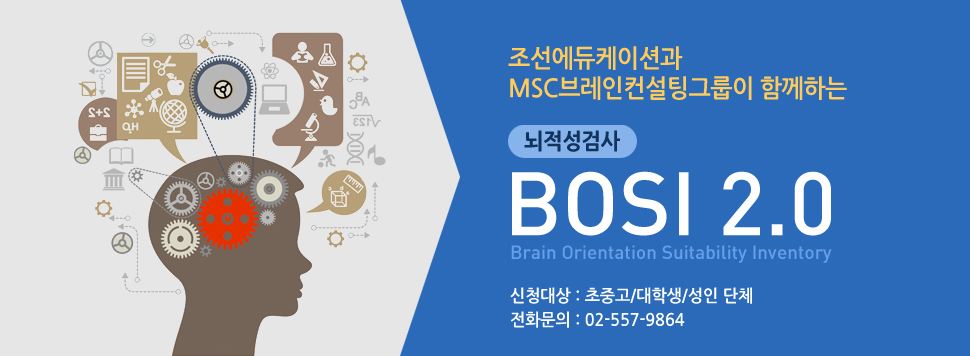 조선에듀케이션과 MSC브레인컨설팅그룹이 함께하는 뇌적성검사 BOSI 20.