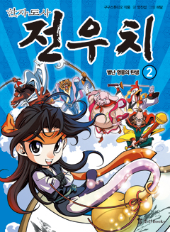 한자도사 전우치 2