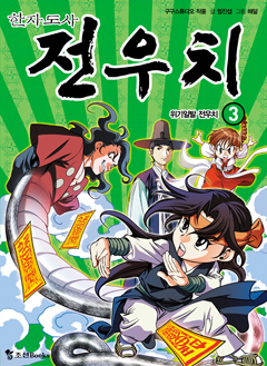 한자도사 전우치 3