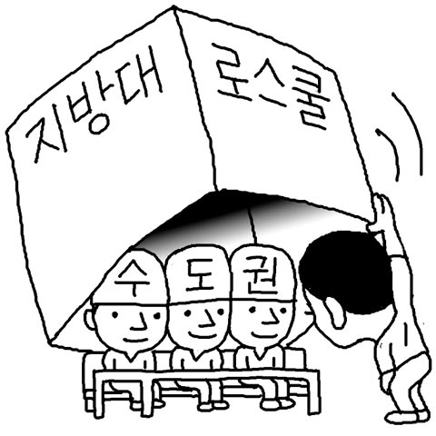 지방대 로스쿨은 수도권 로스쿨?