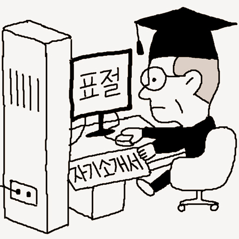 '베낀 자기소개서' 앞으론 다 걸립니다