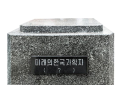 [글로벌 명문 포스텍] '미래의 한국과학자' 탄생 멀지 않았다