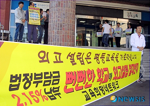 광주시교육청 외고설립 강행 논란