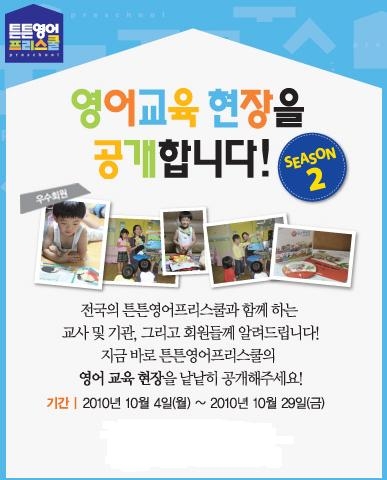 튼튼영어프리스쿨, ‘영어 교육 현장을 공개합니다 Season 2’ 이벤트 실시