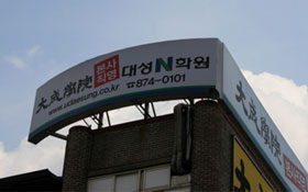 강동 대성N스쿨, 자기주도 학습의 ‘메카’