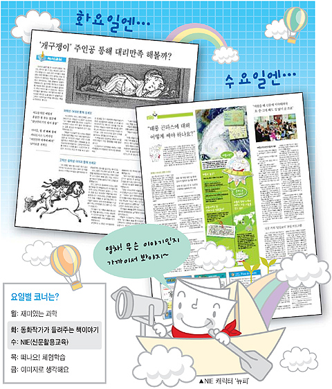 [신문은 선생님] 화요일은 '동화작가가 들려주는 책 이야기' 수요일은 재미있게 사회이슈 배우는 'NIE'