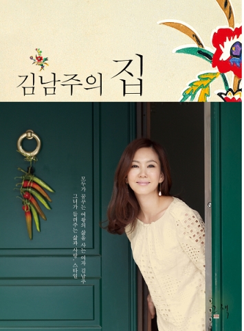 ‘김남주의 집’ 살림법 육아법에 관심 급증
