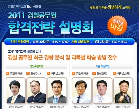 에듀윌 2011 경찰공무원 합격전략 설명회 개최