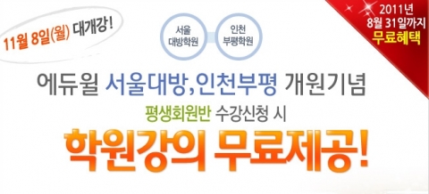 에듀윌, 경찰공무원 학원 오픈 기념 무료수강 특별이벤트