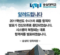 숭실대, 수시 지원자 1만여명 전원 '합격' 발표 오류