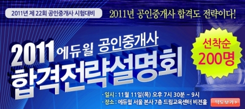 에듀윌, 2011 공인중개사시험 합격전략설명회 개최