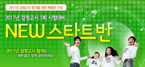 에듀윌, 검정고시 ‘NEW 스타트반’ 운영