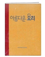 푸드스타일 대백과사전 나왔다…이미지메이킹, 요리 연출서 ‘아름다운 요리’ 출간