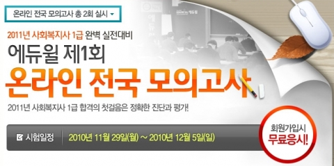 에듀윌, 사회복지사 제1회 온라인 모의고사 실시