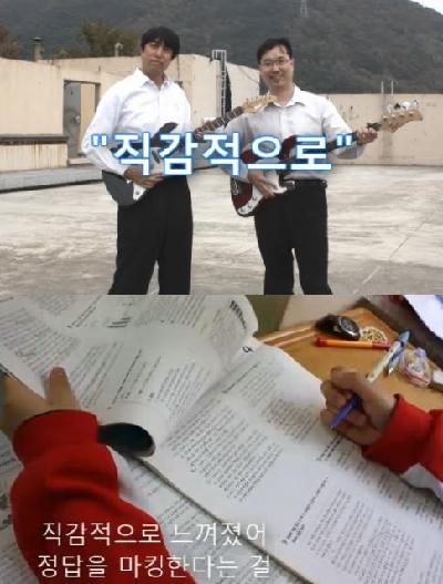 고3 담임들이 만든 수능응원곡 '직감적으로' 인기