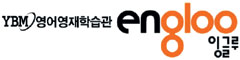 [스스로 공부하는 힘] 온·오프 연계 'e러닝' 영어 학습관