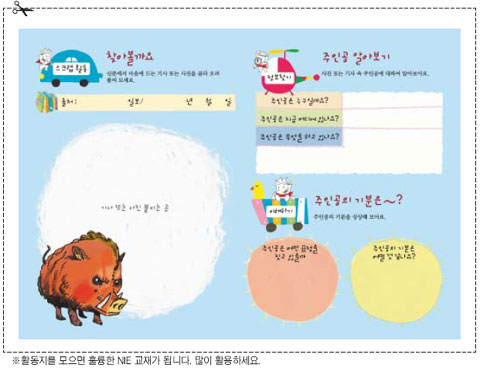 [신문은 내 친구] 앗! 시내에 멧돼지가 나타났어요… 활동지 잘라서 확대 복사하면 NIE가 보여요