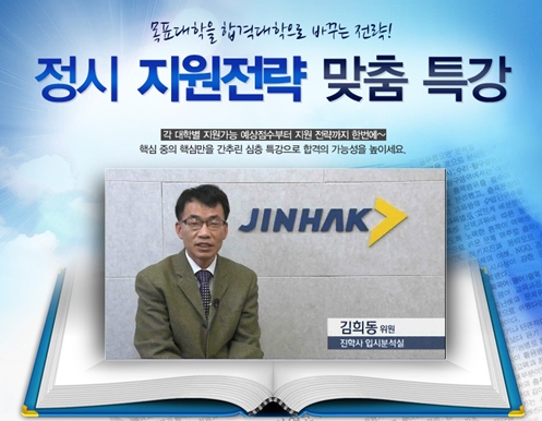 진학사, 대학별 정시 지원전략 맞춤특강 동영상으로 제공