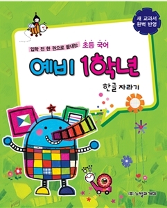 노벨과 개미, 한권으로 끝내는 초등국어· 수학준비 교재 ‘예비 1학년’ 출시