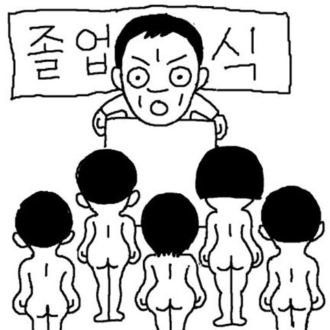 '알몸 졸업식'을 막아라!
