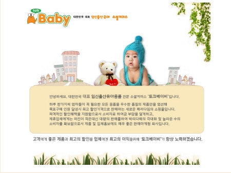유아용품 전문 소셜커머스 런칭…고객만족도 높인 ‘토크베이비’ 등장
