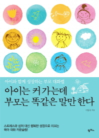 아이와 함께 성장하는 부모 대화법
