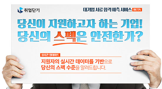 [조선에듀] 취업단기, ‘대기업 서류합격 예측 서비스’ 오픈