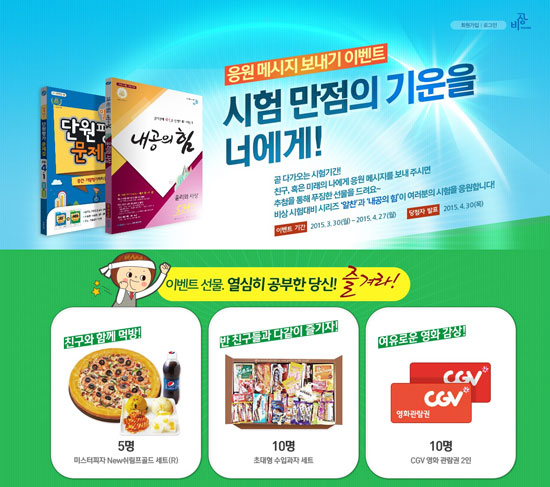 [조선에듀] 비상교육, 중간고사 응원 메시지 이벤트 실시	