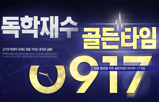 [조선에듀] 메가스터디, ‘독학재수 골든타임 0917 특강’ 오픈