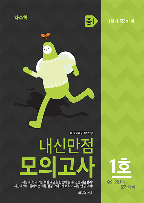 [조선에듀] 차수학, 중학생을 위한 중간고사 적중 ‘내신만점’ 교재 출간