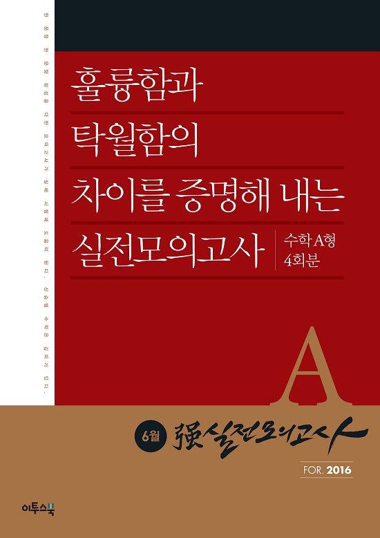[조선에듀] 이투스, 6월 모평 대비 ‘강强실전모의고사’ 출간