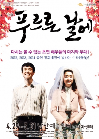 남산예술센터 2015 시즌 프로그램 ‘푸르른 날에’ 개최