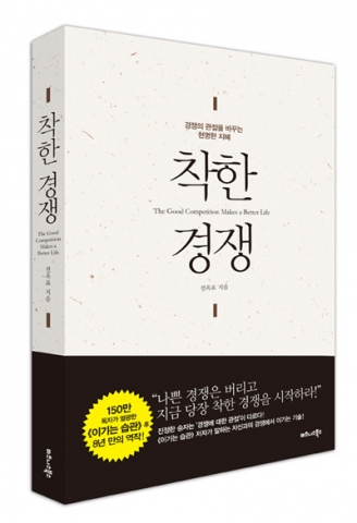 150만 독자가 열광한 ‘이기는 습관’ 이후 8년 만의 역작 ‘착한 경쟁’ 출간
