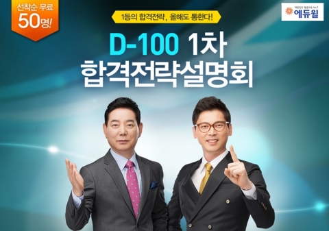 에듀윌, 주택관리사 시험 ‘D-100 1차 합격전략설명회’ 개최