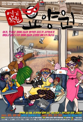 연극 ‘연기학원 요양원’, 5월 1일 막 올린다