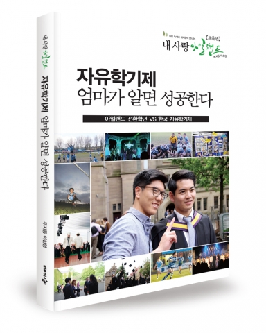 ‘내 사랑 아일랜드·교육편 - 자유학기제! 엄마가 알면 성공한다!’ 출간