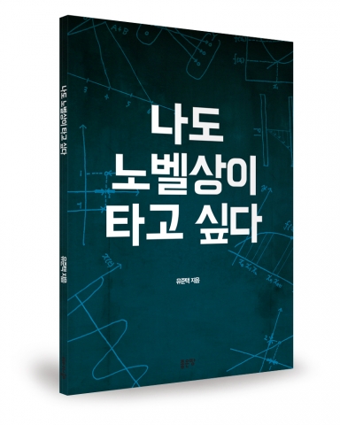 노벨상을 탈만한 아이디어를 동시대의 사람들과 공유하다…‘나도 노벨상이 타고 싶다’ 출간