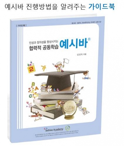 인성과 창의성 향상시키는 협력적 공동학습 ‘예시바’ 출간