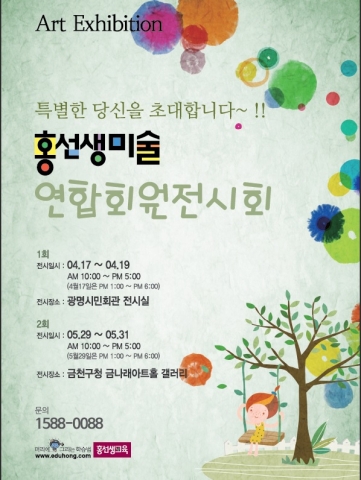 홍선생미술 광명·금천지사, ‘첫번째 연합 회원 전시회’ 개최