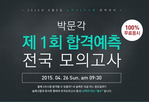 박문각종로고시학원, ‘공인노무사 1차 시험대비’ 무료 온-오프라인 전국모의고사 실시