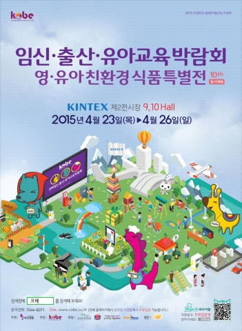‘제10회 코베 베이비페어’, 사상 최대규모로 일산 킨텍스서 개최