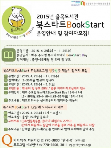 인천 율목도서관, 29일부터 2015년 북스타트 운영 시작
