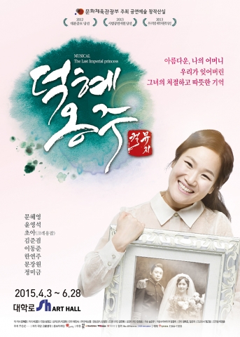 뮤지컬 덕혜옹주, 공연관람과 함께하는 식사와 숙박패키지 선보여