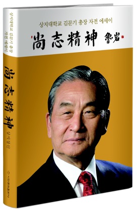 [조선에듀] 김문기 상지대 총장, 자전 에세이 ‘상지정신’ 출간