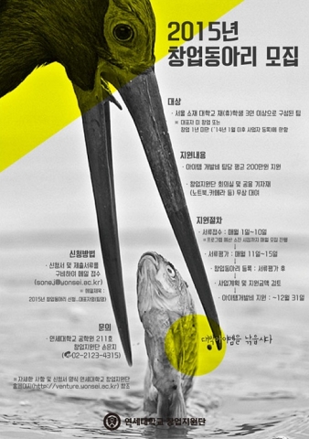 연세대학교, ‘2015 창업동아리’ 지원자 모집