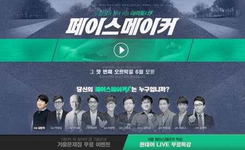 디지털대성, 6월 모의평가 응원 이벤트 ‘페이스메이커’ 실시