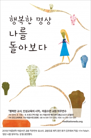 교사들의 행복한 명상, 마음수련 교원직무연수 하계 일정 발표