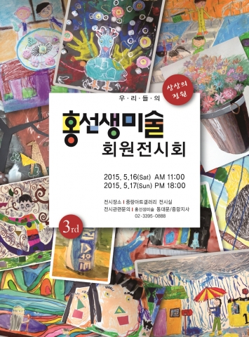 홍선생미술, ‘동대문/중랑지사 제3회 회원전시회’ 개최