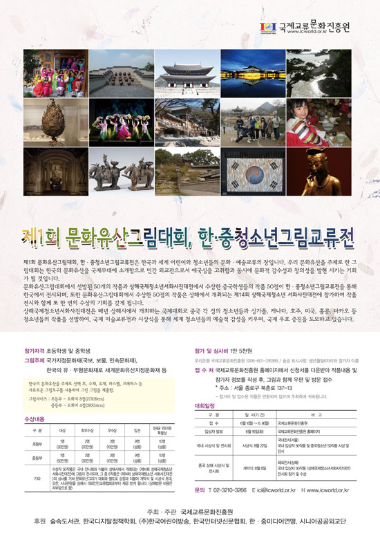 [조선에듀] 국제교류문화진흥원, ‘제1회 문화유산그림대회, 한·중청소년그림교류전’ 개최 