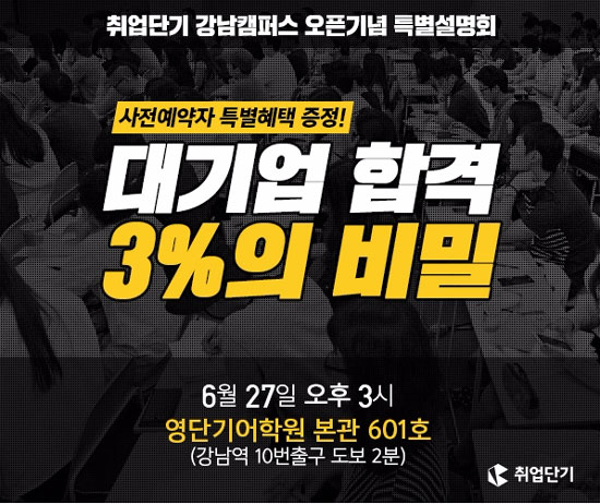[조선에듀] 취업단기, 27일 ‘대기업 합격 3%의 비밀’ 설명회 개최